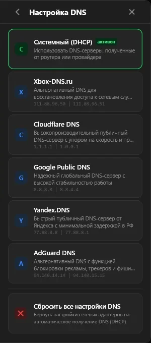 Панель «Настройка DNS»: Системный, Xbox-DNS, Cloudflare, Google, Yandex и AdGuard