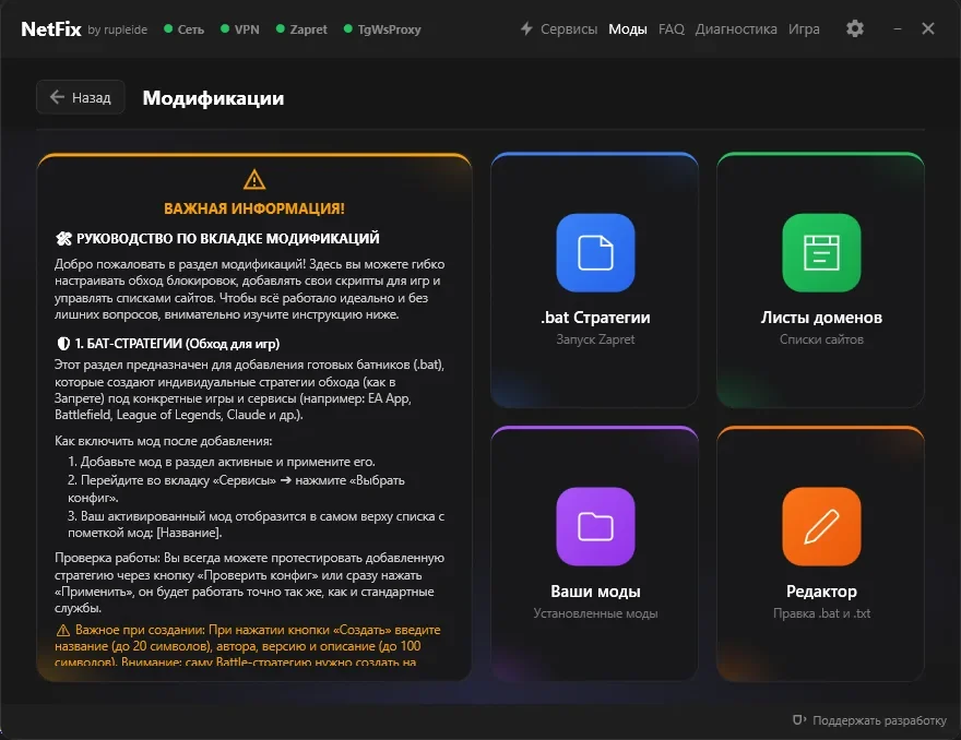 Вкладка «Модификации»: bat-стратегии, листы доменов, свои моды и редактор